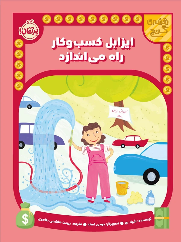 کتاب ایزابل کسب و کار راه می اندازد