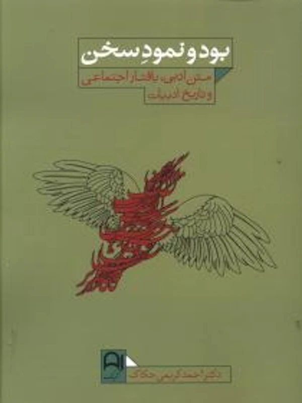 کتاب بود و نمود سخن