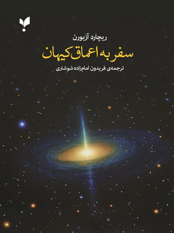 کتاب سفر به اعماق کیهان