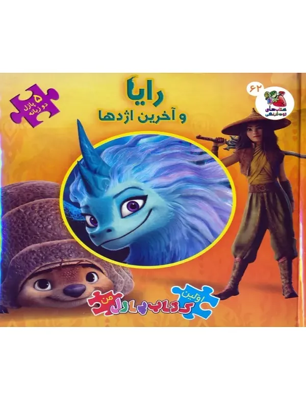 کتاب اولین کتاب پازل من 62 رایا و آخرین اژدها