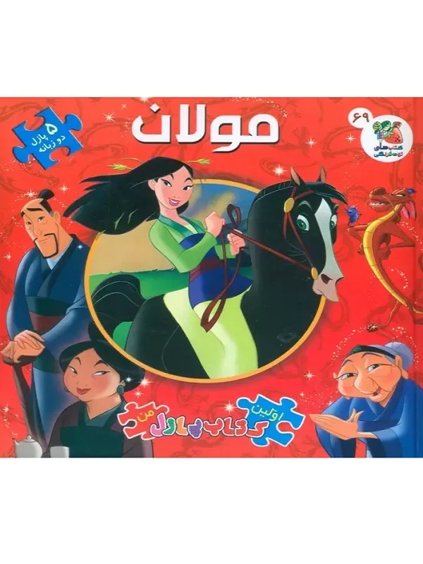 کتاب اولین کتاب پازل من 69 مولان