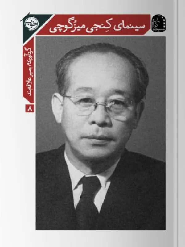 کتاب سینمای کنجی میزگوچی