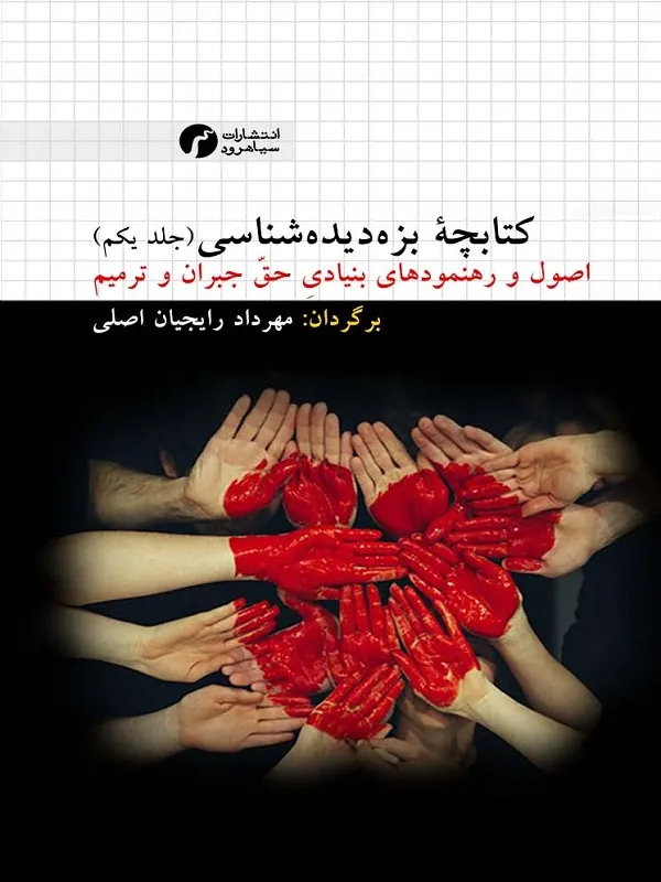کتاب کتابچه بزه دیده شناسی جلد 1
