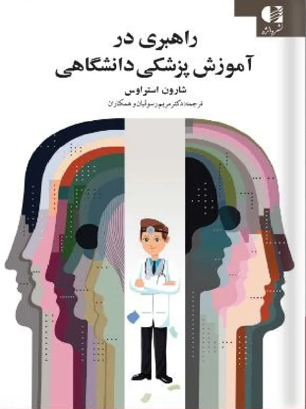 کتاب راهبری در آموزش پزشکی دانشگاهی