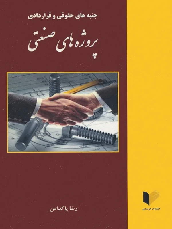 کتاب جنبه های حقوقی و قراردادی پروژه های صنعتی