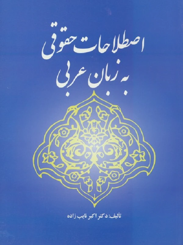 کتاب اصطلاحات حقوقی به زبان عربی