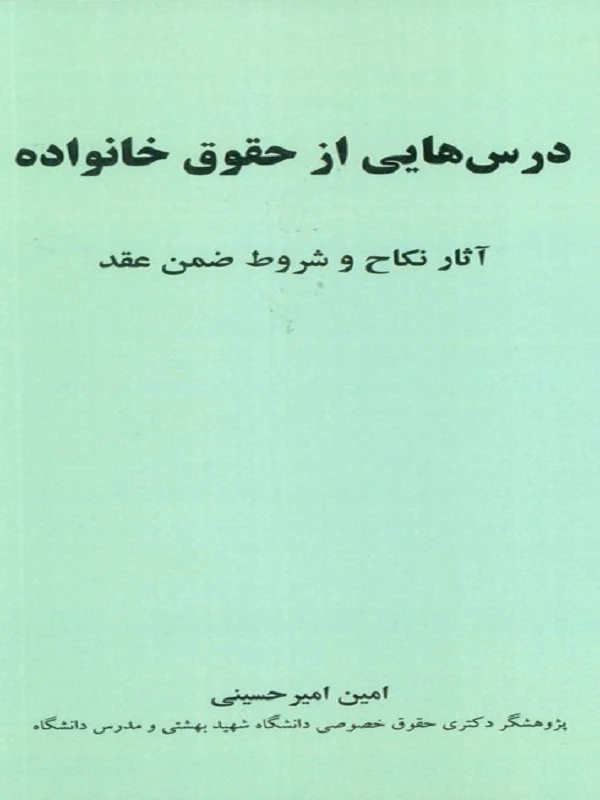کتاب درس هایی از حقوق خانواده