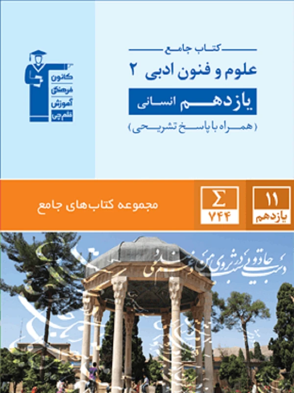 کتاب علوم فنون ادبی یازدهم جامع قلم چی