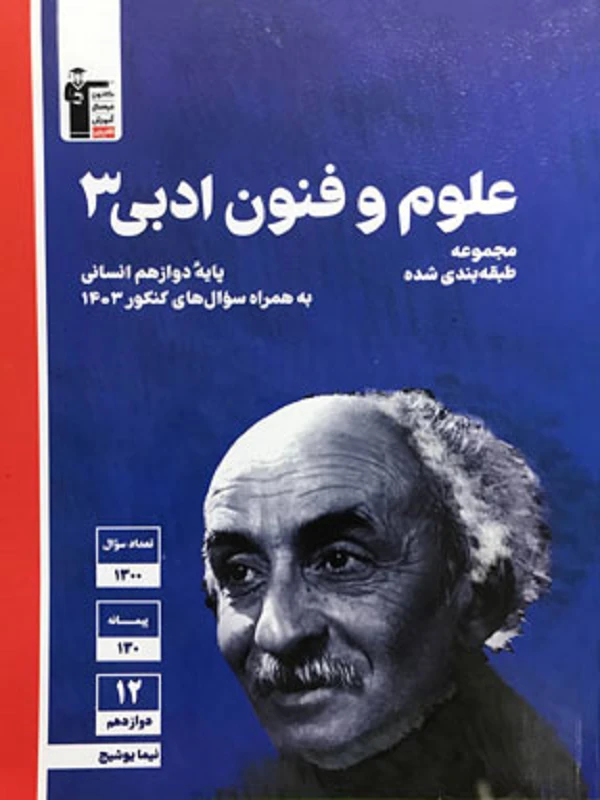 کتاب علوم و فنون ادبی دوازدهم آبی قلم چی