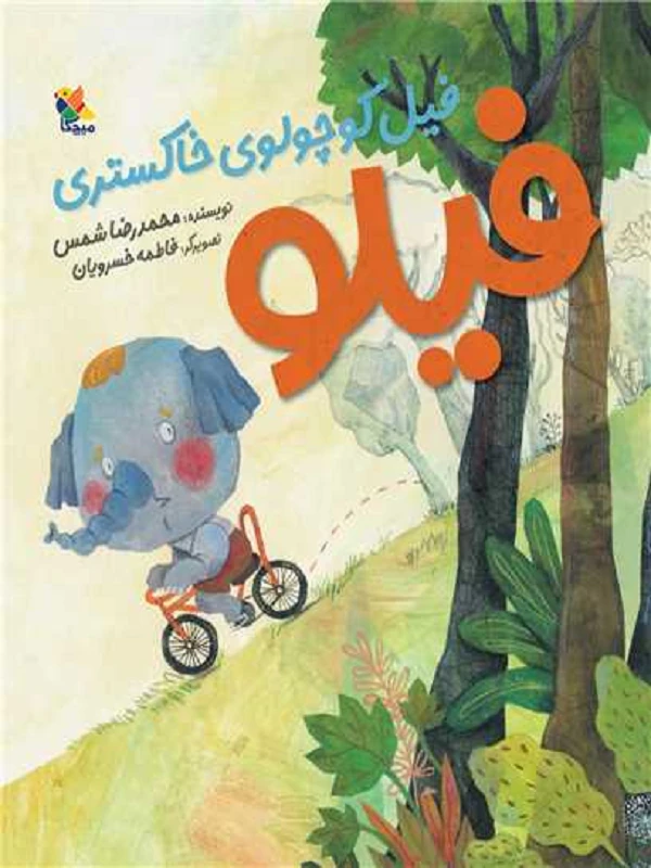 کتاب فیلو فیل کوچولوی خاکستری