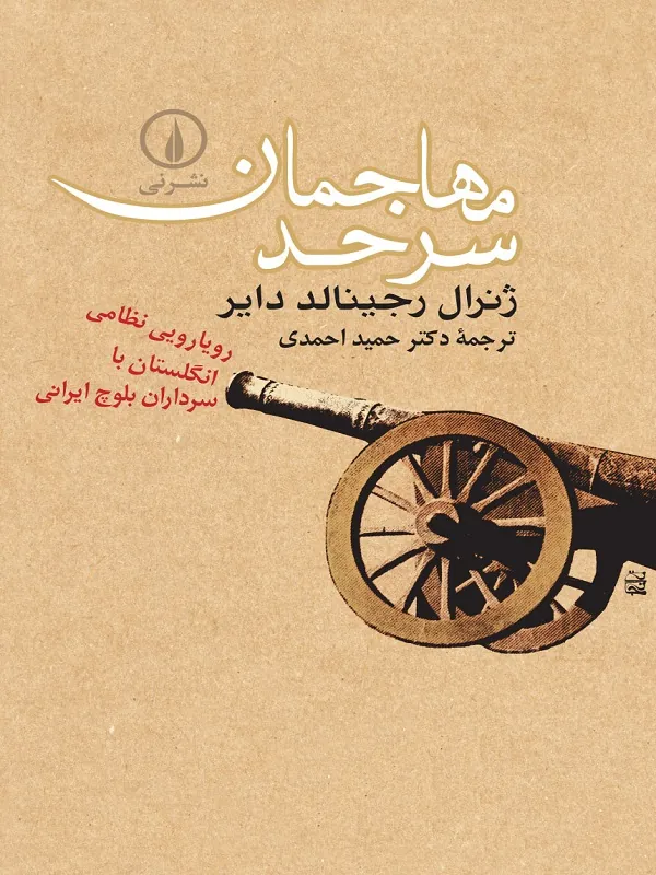 کتاب مهاجمان سرحد