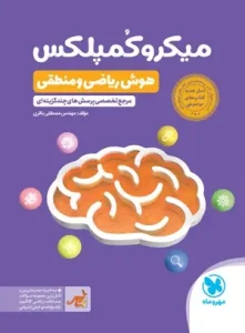 کتاب میکروکمپلکس هوش ریاضی و منطقی مهروماه