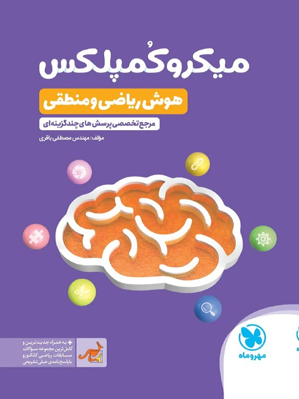 میکروکمپلکس هوش ریاضی و منطقی مهروماه