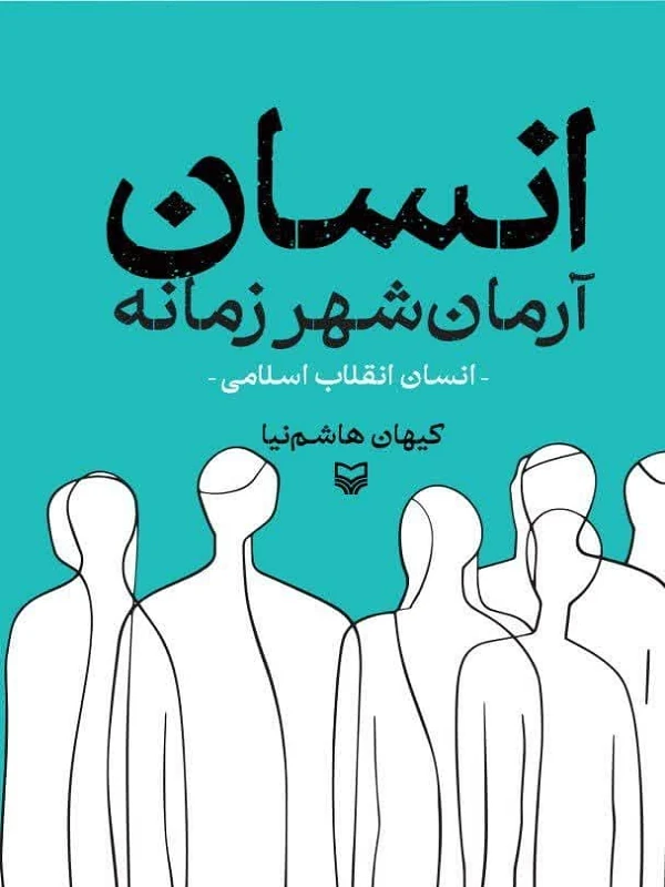 کتاب انسان آرمان شهر زمانه