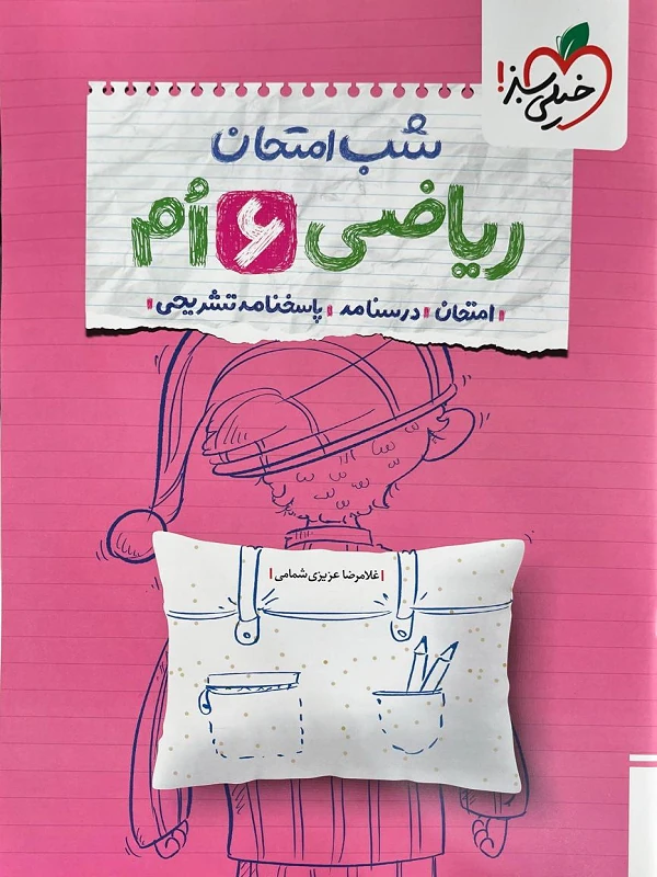 ریاضی ششم شب امتحان خیلی سبز
