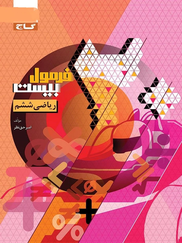 ریاضی ششم فرمول بیست گاج