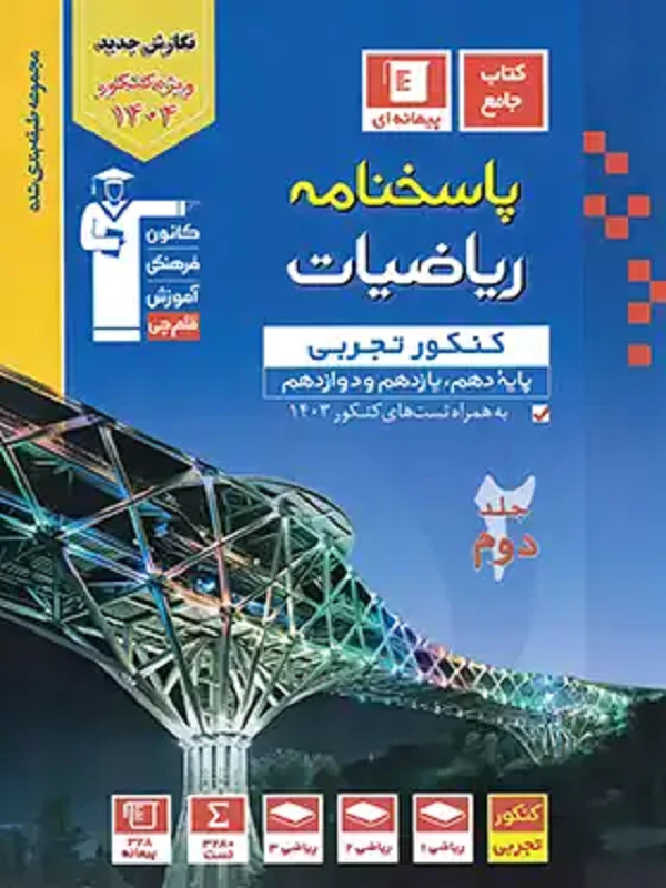 پاسخنامه ریاضیات رشته ریاضی پایه آبی جلد دوم قلم چی