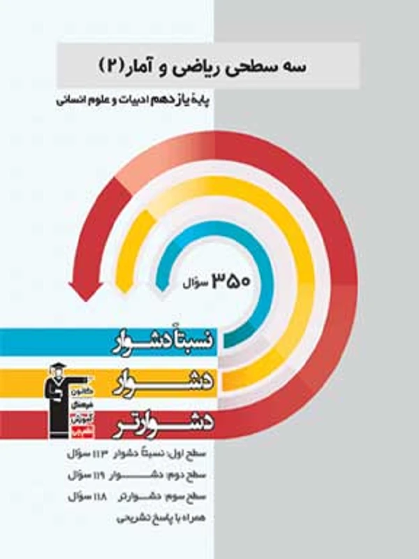 ریاضی و آمار یازدهم سه سطحی قلم چی