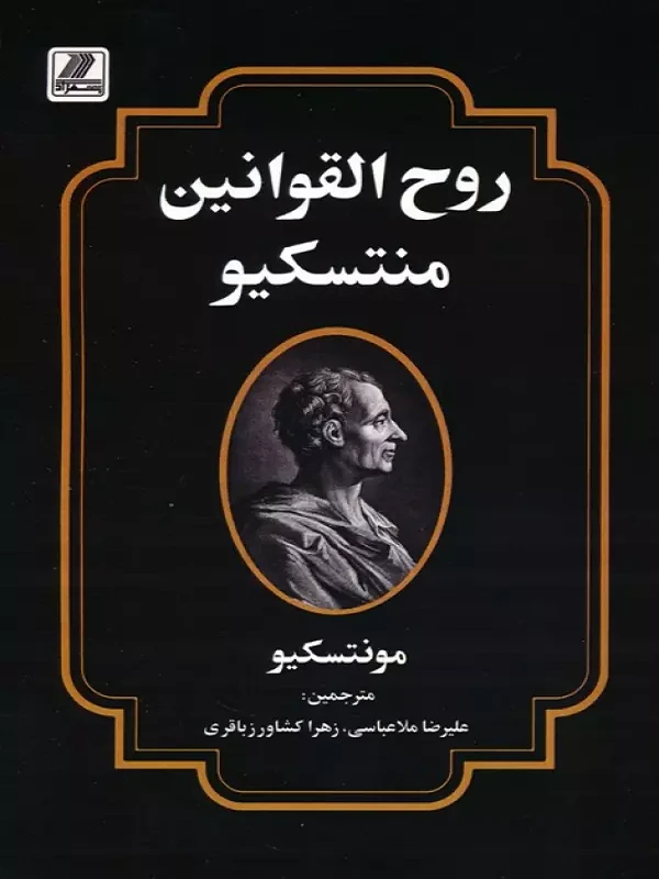 کتاب روح القوانین منتسکیو