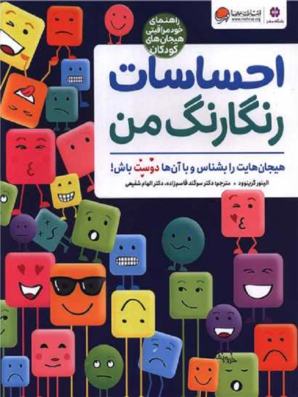 کتاب احساسات رنگارنگ من