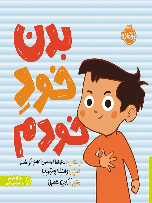 کتاب بدن خود خودم