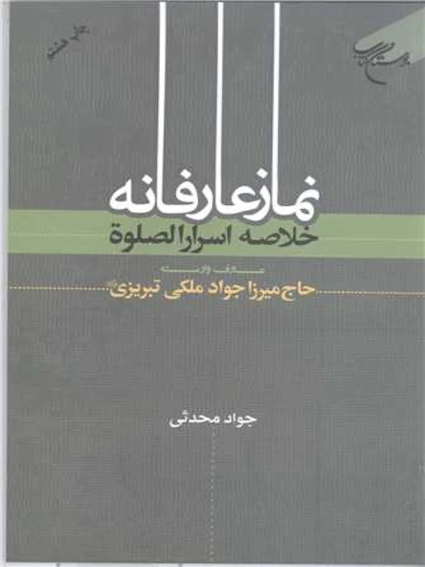 کتاب نماز عارفانه