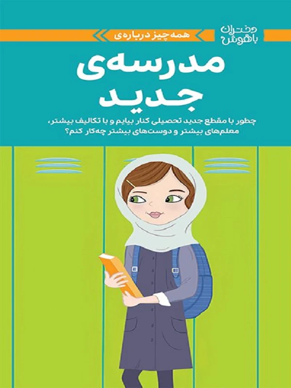 کتاب مدرسه ی جدید