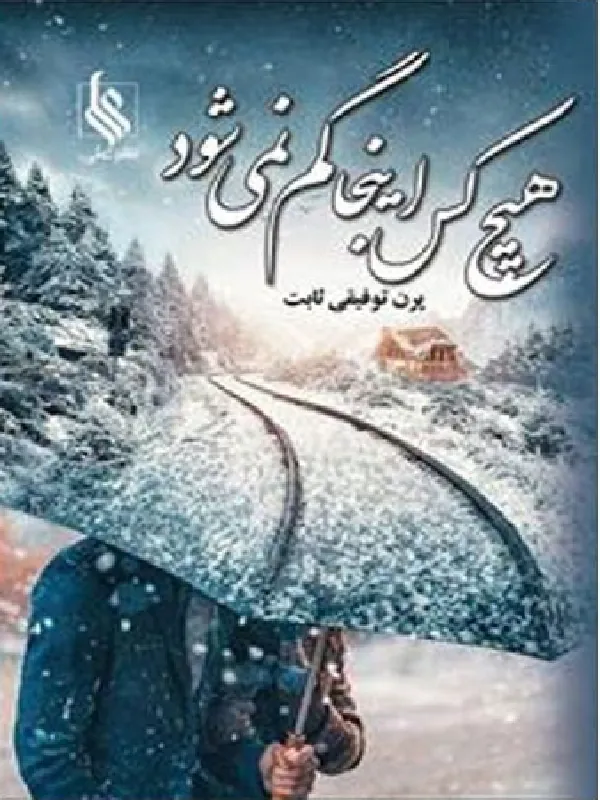 کتاب هیچ کس اینجا گم نمی شود