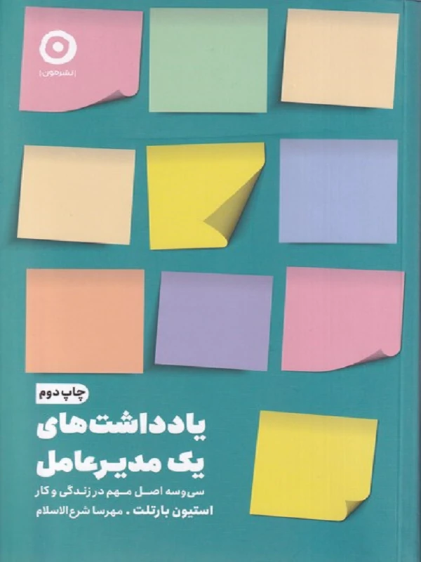 یادداشت های یک مدیر عامل