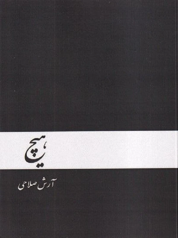 کتاب هيچ