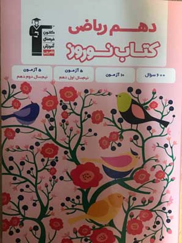 Nowruz 10th Mathematics Volume 1 Qalam Chi کتاب نوروز دهم ریاضی جلد اول قلم چی