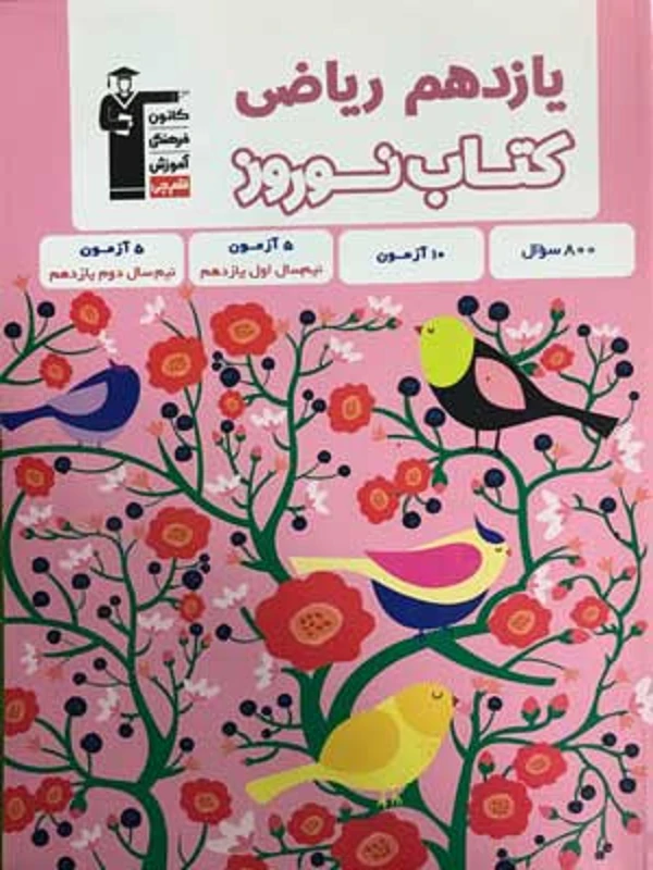 Nowruz 11th Mathematics Volume 2 Qalam Chi کتاب نوروز یازدهم ریاضی جلد اول قلم چی
