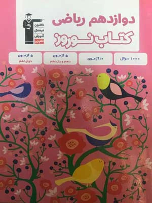 کتاب نوروز دوازدهم ریاضی جلد اول قلم چی