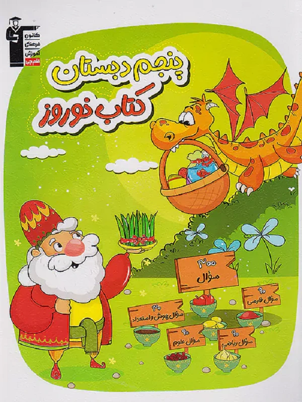 نوروز پنجم دبستان قلم چی
