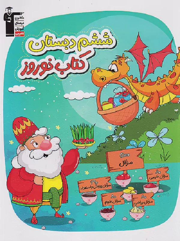 نوروز ششم دبستان قلم چی