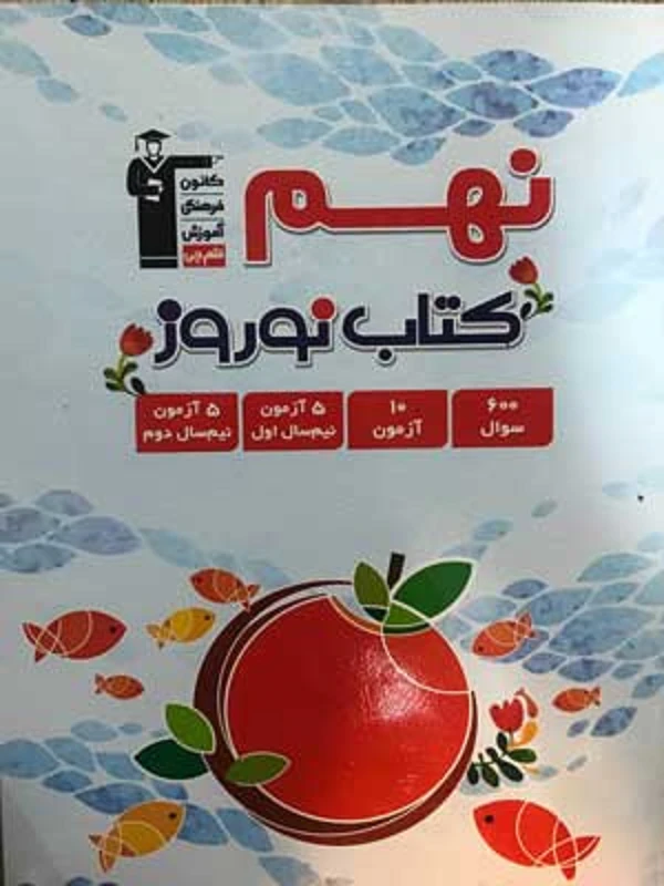 نوروز نهم متوسطه جلد اول قلم چی