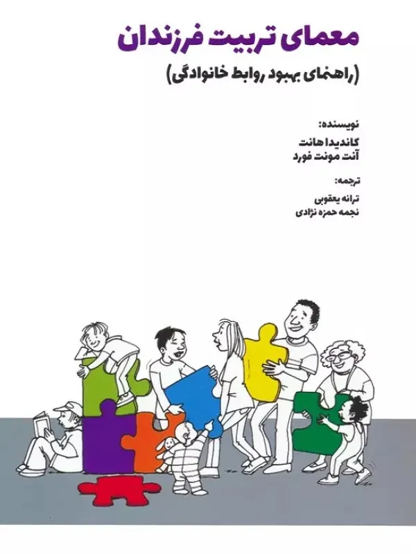 کتاب معمای تربیت فرزندان