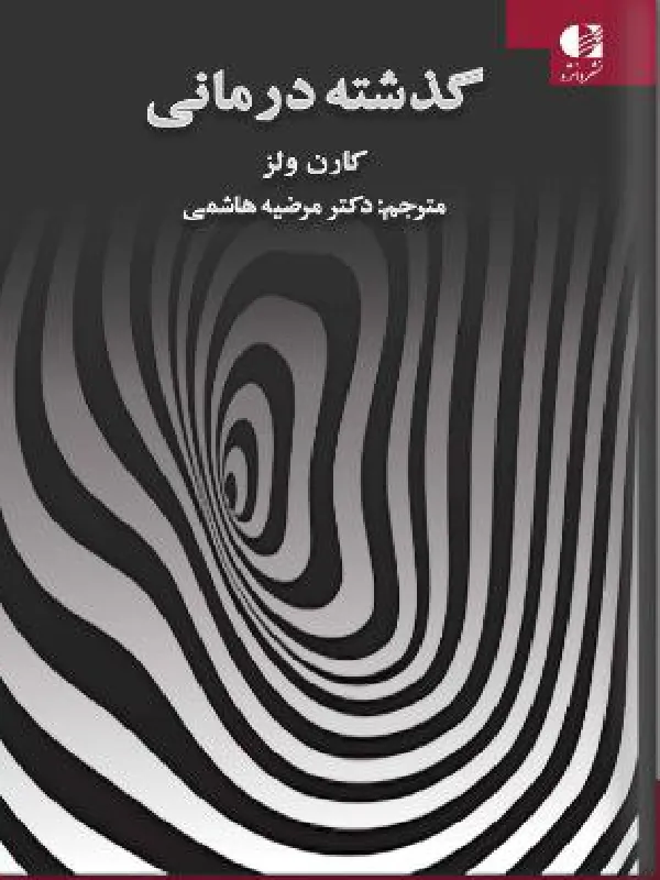 کتاب گذشته درمانی