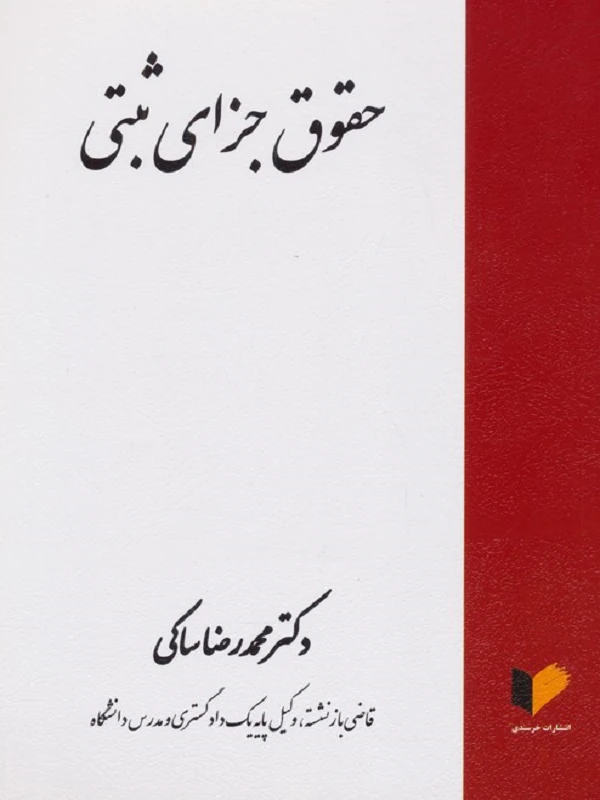 کتاب حقوق جزای ثبتی