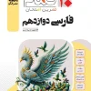 Persian 12th grade complete olgoo کتاب فارسی دوازدهم تمام نشر الگو
