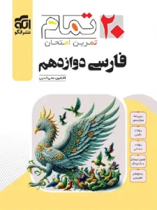 کتاب فارسی دوازدهم تمام نشر الگو