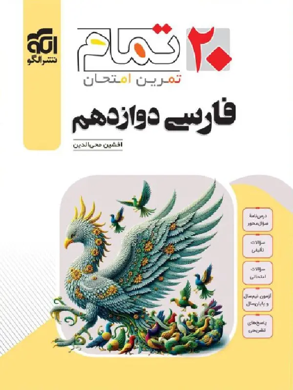 فارسی دوازدهم تمام نشر الگو