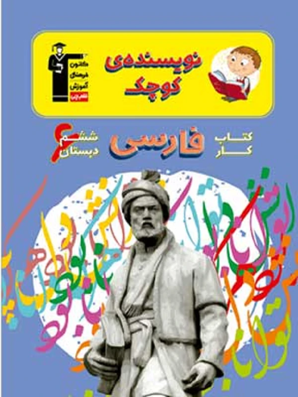 فارسی ششم دبستان نویسنده کوچک قلم چی