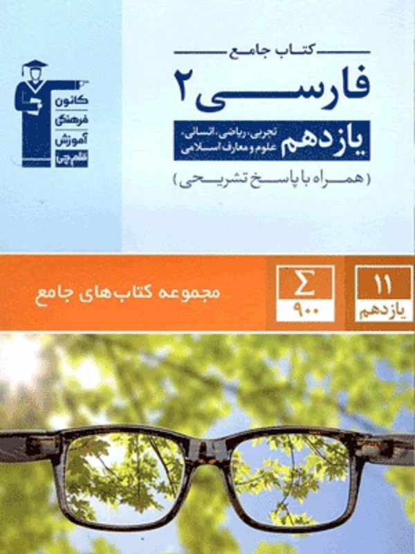 کتاب ادبیات فارسی یازدهم جامع قلم چی