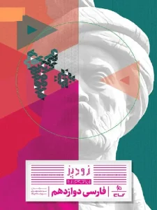 کتاب فارسی دوزادهم زودپز گاج