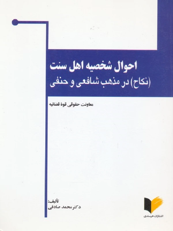 کتاب احوال شخصیه اهل سنت