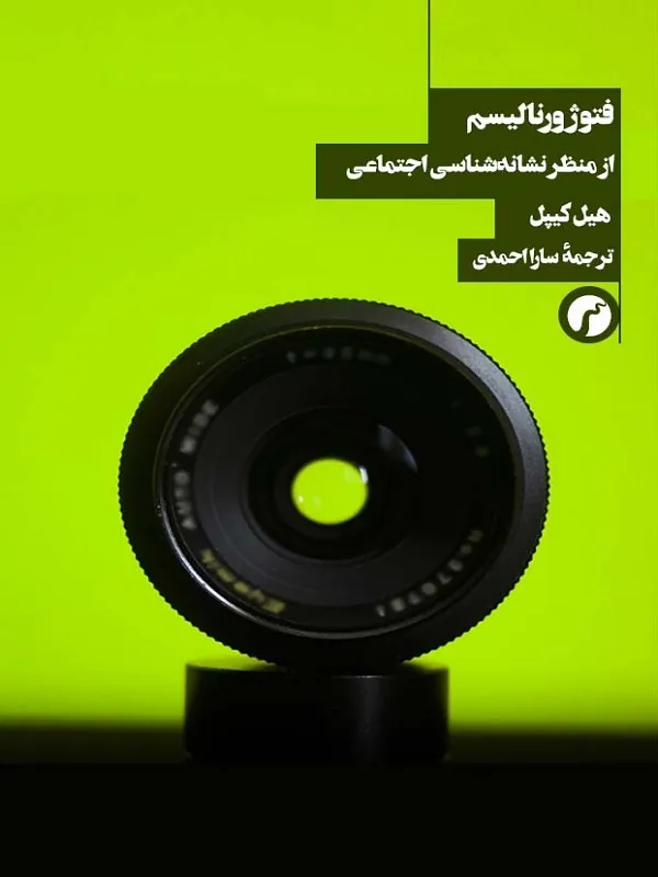 کتاب فتوژورنالیسم از منظر نشانه شناسی اجتماعی