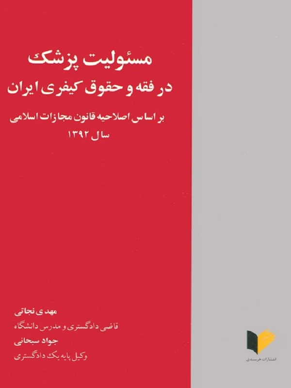 کتاب مسئولیت پزشک در فقه و حقوق کیفری ایران