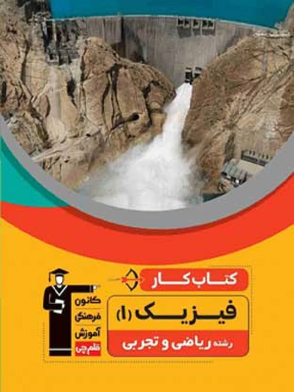 کتاب فیزیک دهم ریاضی کار قلم چی