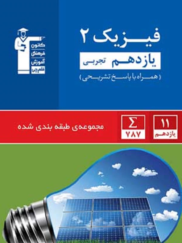کتاب فیزیک یازدهم تجربی آبی قلم چی